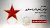مجاهد شهید فرامرز(علیاکبر) عسگری