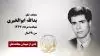 مجاهد شهید یدالله ابوالخیری