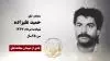 مجاهد شهید حمید علیزاده