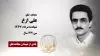 مجاهد شهید علی ازغ