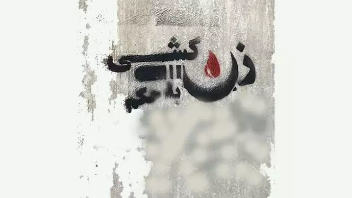 زن کشی در ایران