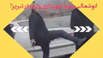 گوشمالی مأمور شهرداری رژیم در تبریز!