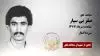 مجاهد شهید صفر بی سپار