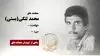 مجاهد شهید محمد لنگی(بستی)