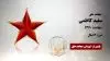 مجاهد شهید سعید کاظمی
