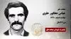 مجاهد شهید عباس عطاپور علوی