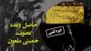 حاصل وعده معنویت خمینی ملعون