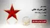 مجاهد شهید علی معروف خانی