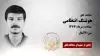 مجاهد شهید هوشنگ انتظامی
