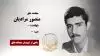 مجاهد شهید منصور مرادیان