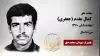 مجاهد شهید کمال مقدم (جعفری) 