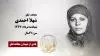 مجاهد شهید شهلا احمدی