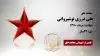 مجاهد شهید علی درزی نوشیروانی