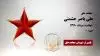 مجاهد شهید علی باصر حشمتی