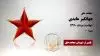 مجاهد شهید جهانگیر عابدی