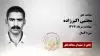 مجاهد شهید مجتبی اکبرزاده