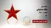 مجاهد شهید ملک مستوفی