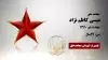مجاهد شهید عیسی کاظم نژاد