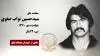 مجاهد شهید سیدحسین نواب صفوی