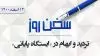 سخن روز
