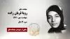 مجاهد شهید رویا قربان زاده
