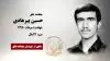 مجاهد شهید حسین پیرهادی