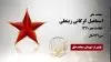 مجاهد شهید اسماعیل گرگانی زینعلی