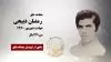 مجاهد شهید رمضان ذبیحی