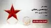 مجاهد شهید سیدمحسن رمضانی