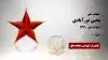 مجاهد شهید یحیی نورآبادی