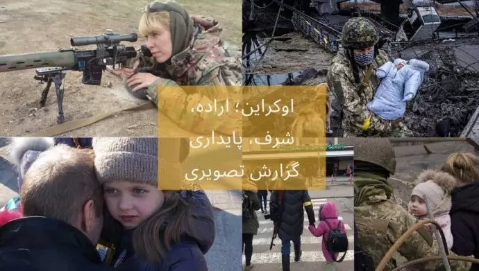 اوکراین؛ اراده، شرف، پایداری - گزارش تصویری