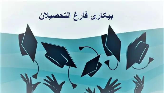بیکاری فارغ التحصیلان در ایران