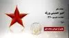 مجاهد شهید امیر حسینی ورثه