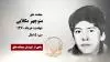 مجاهد شهید منوچهر مکلابی