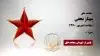 مجاهد شهید مهناز نجفی