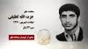 مجاهد شهید عزت الله لطیفی