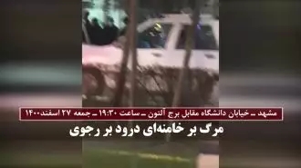 مشهد - خیابان دانشگاه مقابل برج آلتون با شعارهای مرگ بر خامنه‌ای درود بر رجوی