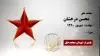 مجاهد شهید محسن درخشان