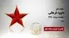 مجاهد شهید داوود فرهانی