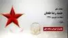 مجاهد شهید حمید رضا طحان