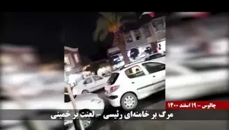 چالوس: پخش شعارهای مرگ بر خامنه‌ای درود بر رجوی