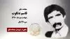 مجاهد شهید قاسم دنکوب