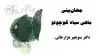 جهان بینی ماهی سیاه کوچولو
