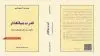 کتاب «قدرت بنیانگذار، تحقیق درباره آلترناتیو‌های مدرنیته» اثر فیلسوف ایتالیایی آنتونیو نگری ترجمه دکتر منوچهر هزارخانی 