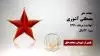 مجاهد شهید مصطفی آشوری