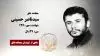 مجاهد شهید سیدناصر حسینی