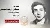 مجاهد شهید مصطفی (رشید) مهیمنی