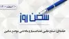 سخن روز