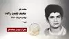 مجاهد شهید محمد نعمت زاده