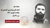 مجاهد شهید احمد علی پیشه وری کشمشی تپه